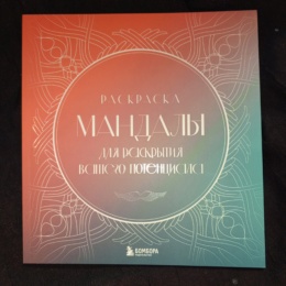 Раскраска Мандалы