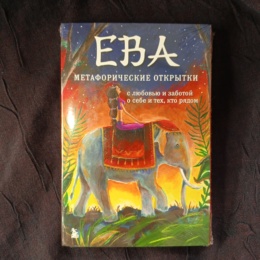 Метафорические открытки Ева