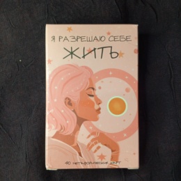 Метафорические карты Я Разрешаю Себе Жить