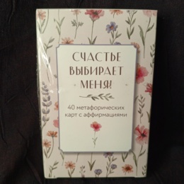 Метафорические карты Счастье Выбирает Меня