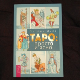 Книга Таро Просто и Ясно (Э. Луис)