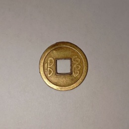 Монета китайская Иероглифы, латунь, 1,9 см.
