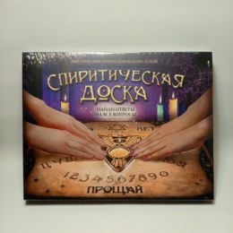 Спиритическая доска Мистический Оракул 