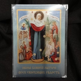 Икона Божией Матери Всех Скорбящих Радость (карманная с молитвой)