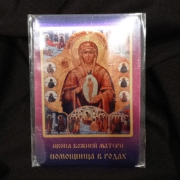 Икона Божией Матери Помощница в родах (карманная с молитвой)