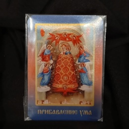 Икона Божией Матери прибавление Ума (карманная с молитвой)