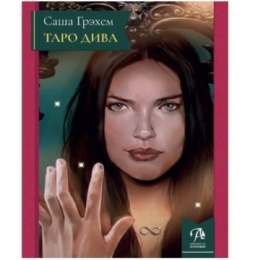 Книга Таро Дива: Как с помощью Таро стать примадонной