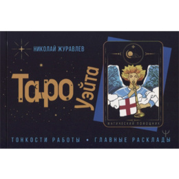 Брошюра Таро Уэйта (Николай Журавлев)