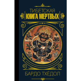 Тибетская Книга Мертвых Бардо Тхёдол