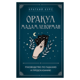  Книга Оракул мадам Ленорманкраткий курс