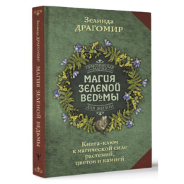 Книга Магия Зеленой Ведьмы (З. Драгомир)