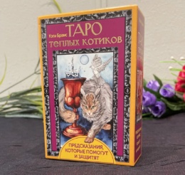 Таро Теплых Котиков