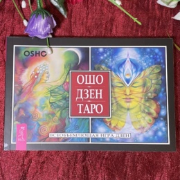Книга Ошо Дзен