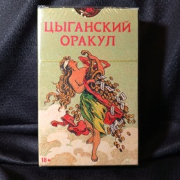 Цыганский Оракул русский