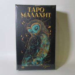 Таро Малахит