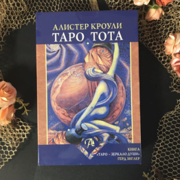 Таро Тота + Книга  