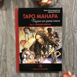 Книга Таро Манара том 1