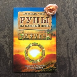 Книга Руны на каждый день Александра Чоран