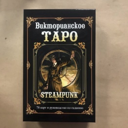 Набор Викторианское Таро Стимпанк (книга + карты)
