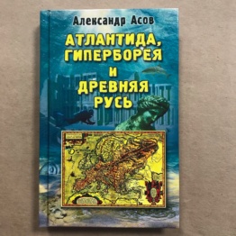 Книга Атлантида Гиперборея и Древняя Русь