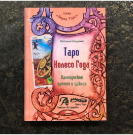 Книга Таро Колесо Года: Калейдоскоп времен и циклов