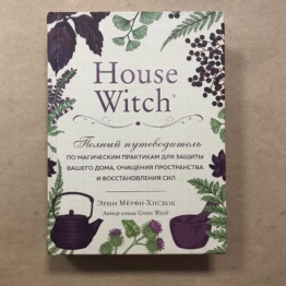 Книга House Witch (магия дома)