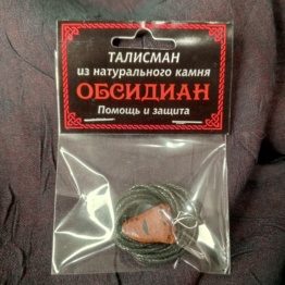 Амулет из камня обсидиан