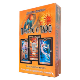 Набор Просто о Таро: Золоченое Таро Чиро Марчетти и книга