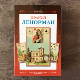 Подарочный набор Оракул Ленорман + Книга