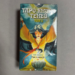 Таро Книга теней том 2 «Так и внизу»