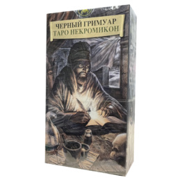 Таро Черный Гримуар (Таро Некромикон производство Италия)