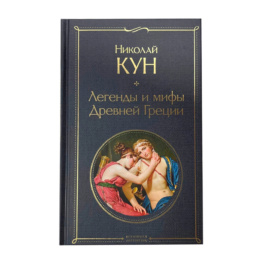 Книга Легенды и Мифы Древней Греции 