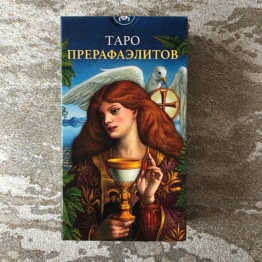 Таро Прерафаэлитов