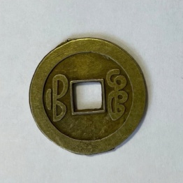 Монета китайская 2,5 см.