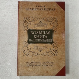 Большая Книга Нашептываний