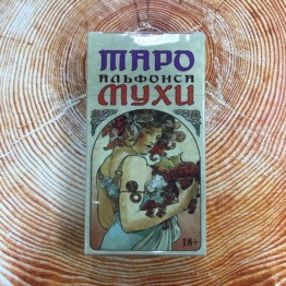 Таро Альфонса Мухи карманное