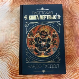 Тибетская Книга Мертвых Бардо Тхёдол
