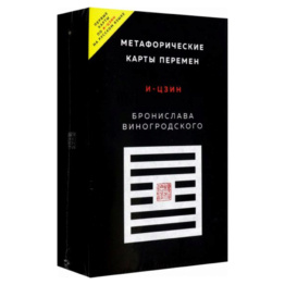 Метафорические карты перемен. И-цзин Бронислава Виногродского