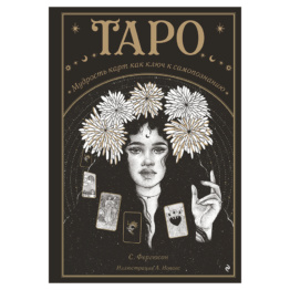 Книга Таро. Мудрость карт как ключ к самопознанию