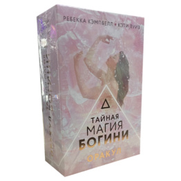 Тайная магия Богини. Оракул
