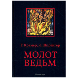 Книга Молот Ведьм, изд. Пальмира