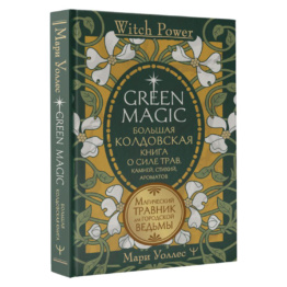 Green Magic. Большая колдовская книга о силе трав