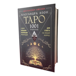 Книга Таро 1001 расклад (Кассандра Изон)