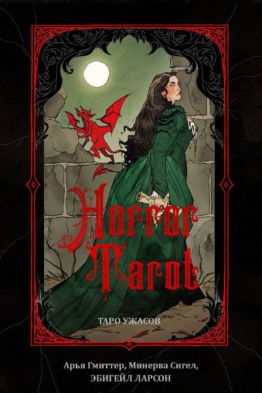 Horror Tarot - Таро Ужасов 