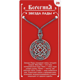 Амулет Берегиня 28 Звезда Лады