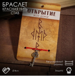 Браслет-оберег 'Став' открытие всех дорог