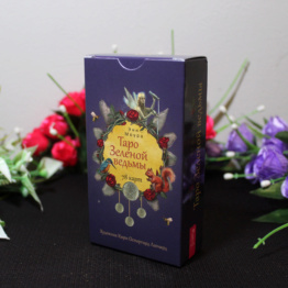 Таро Зеленой Ведьмы