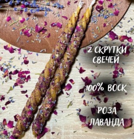 Скрутки 2 шт с лавандой и розой Гармония