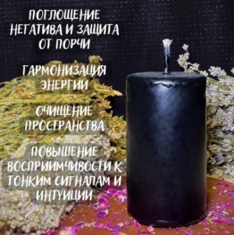 Свеча алтарная черная Magic Energy