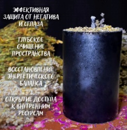 Свеча черная большая с полынью